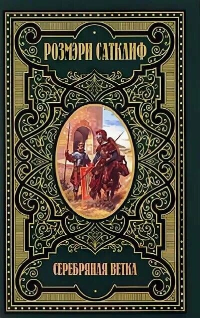 Серебряная ветка - Розмэри Сатклиф Лучшие аудиокниги онлайн слушать бесплатно➝ Без остановки, полными циклами! ☆Более 100000 новых книг☆ ➝ Присоединяйтесь ✔️ audioknigi-onlain.com