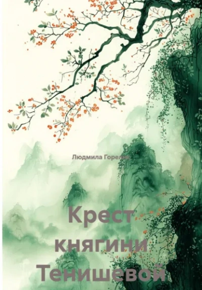 Крест княгини Тенишевой - Людмила Горелик Лучшие аудиокниги онлайн слушать бесплатно➝ Без остановки, полными циклами! ☆Более 100000 новых книг☆ ➝ Присоединяйтесь ✔️ audioknigi-onlain.com