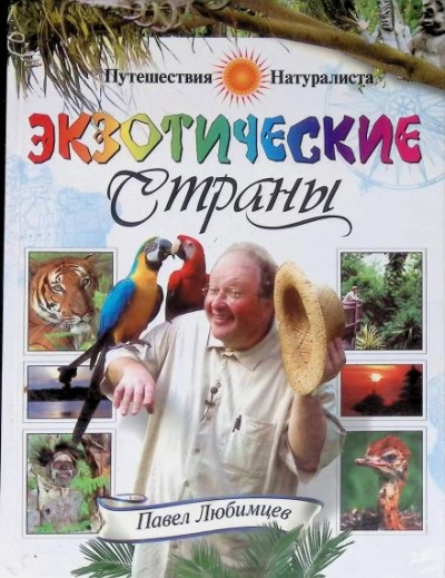 Экзотические страны - Павел Любимцев Лучшие аудиокниги онлайн слушать бесплатно➝ Без остановки, полными циклами! ☆Более 100000 новых книг☆ ➝ Присоединяйтесь ✔️ audioknigi-onlain.com
