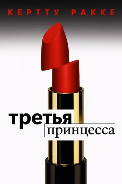 Третья принцесса - Керто Ракке Лучшие аудиокниги онлайн слушать бесплатно➝ Без остановки, полными циклами! ☆Более 100000 новых книг☆ ➝ Присоединяйтесь ✔️ audioknigi-onlain.com