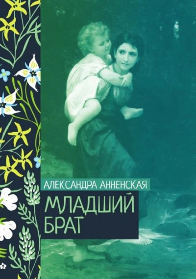 Младший брат. Брат и сестра - Александра Анненская Лучшие аудиокниги онлайн слушать бесплатно➝ Без остановки, полными циклами! ☆Более 100000 новых книг☆ ➝ Присоединяйтесь ✔️ audioknigi-onlain.com