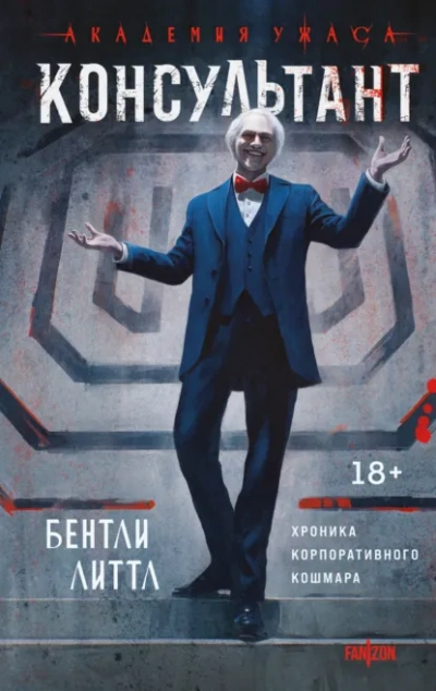 Консультант - Бентли Литтл Лучшие аудиокниги онлайн слушать бесплатно➝ Без остановки, полными циклами! ☆Более 100000 новых книг☆ ➝ Присоединяйтесь ✔️ audioknigi-onlain.com
