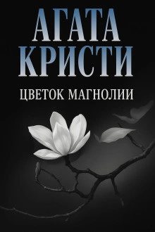 Цветок магнолии - Агата Кристи Лучшие аудиокниги онлайн слушать бесплатно➝ Без остановки, полными циклами! ☆Более 100000 новых книг☆ ➝ Присоединяйтесь ✔️ audioknigi-onlain.com