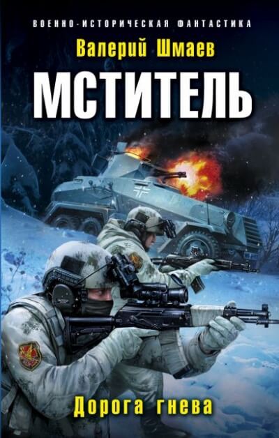 Дорога гнева - Валерий Шмаев Лучшие аудиокниги онлайн слушать бесплатно➝ Без остановки, полными циклами! ☆Более 100000 новых книг☆ ➝ Присоединяйтесь ✔️ audioknigi-onlain.com