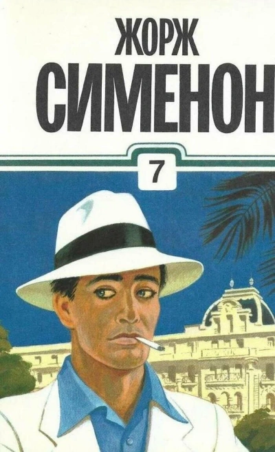 Человек по кличке мышь - Жорж Сименон Лучшие аудиокниги онлайн слушать бесплатно➝ Без остановки, полными циклами! ☆Более 100000 новых книг☆ ➝ Присоединяйтесь ✔️ audioknigi-onlain.com