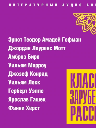 Классика зарубежного рассказа 24 Лучшие аудиокниги онлайн слушать бесплатно➝ Без остановки, полными циклами! ☆Более 100000 новых книг☆ ➝ Присоединяйтесь ✔️ audioknigi-onlain.com