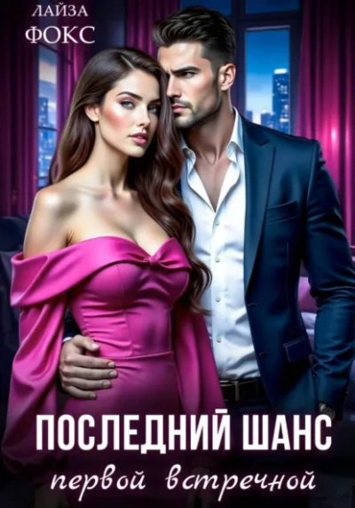 Последний шанс первой встречной - Лайза Фокс Лучшие аудиокниги онлайн слушать бесплатно➝ Без остановки, полными циклами! ☆Более 100000 новых книг☆ ➝ Присоединяйтесь ✔️ audioknigi-onlain.com