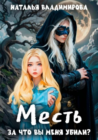 Месть. За что вы меня убили? - Наталья Владимирова Лучшие аудиокниги онлайн слушать бесплатно➝ Без остановки, полными циклами! ☆Более 100000 новых книг☆ ➝ Присоединяйтесь ✔️ audioknigi-onlain.com