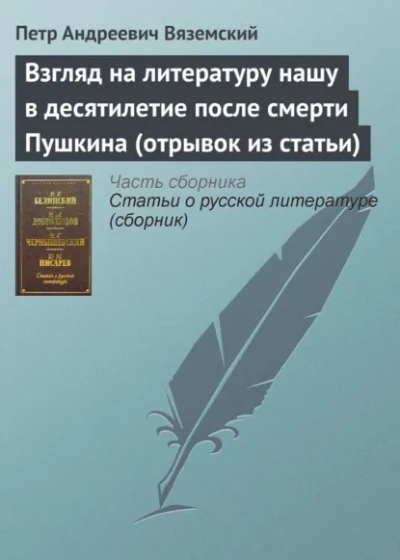 Взгляд на литературу нашу в десятилетие после смерти Пушкина (отрывок из статьи) - Пётр Вяземский Лучшие аудиокниги онлайн слушать бесплатно➝ Без остановки, полными циклами! ☆Более 100000 новых книг☆ ➝ Присоединяйтесь ✔️ audioknigi-onlain.com