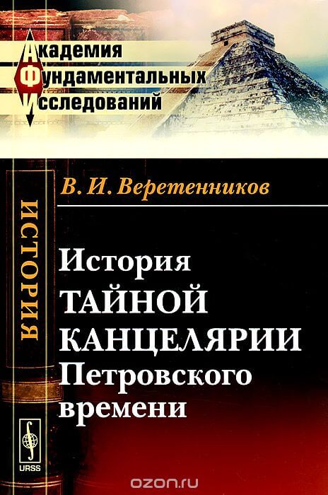 История Тайной канцелярии Петровского времени - Василий Веретенников Лучшие аудиокниги онлайн слушать бесплатно➝ Без остановки, полными циклами! ☆Более 100000 новых книг☆ ➝ Присоединяйтесь ✔️ audioknigi-onlain.com