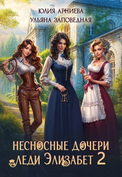 Несносные дочери леди Элизабет 2 - Юлия Арниева Лучшие аудиокниги онлайн слушать бесплатно➝ Без остановки, полными циклами! ☆Более 100000 новых книг☆ ➝ Присоединяйтесь ✔️ audioknigi-onlain.com