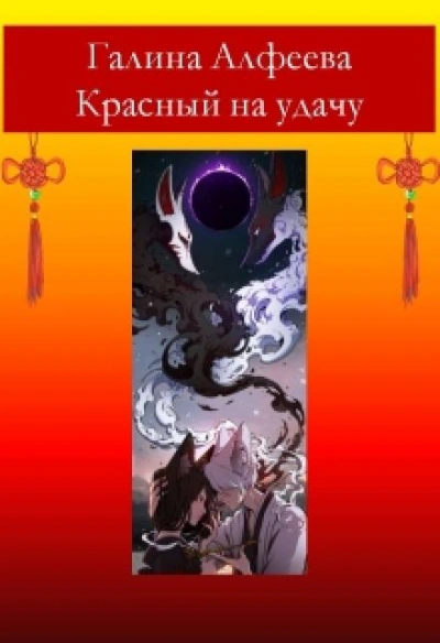 Красный на удачу - Галина Алфеева Лучшие аудиокниги онлайн слушать бесплатно➝ Без остановки, полными циклами! ☆Более 100000 новых книг☆ ➝ Присоединяйтесь ✔️ audioknigi-onlain.com