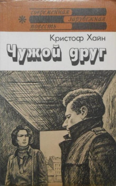 Чужой друг - Кристоф Хайн Лучшие аудиокниги онлайн слушать бесплатно➝ Без остановки, полными циклами! ☆Более 100000 новых книг☆ ➝ Присоединяйтесь ✔️ audioknigi-onlain.com