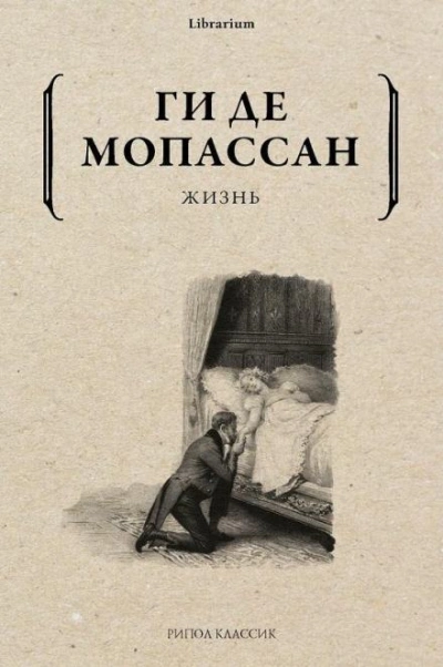 Жизнь - Ги де Мопассан Лучшие аудиокниги онлайн слушать бесплатно➝ Без остановки, полными циклами! ☆Более 100000 новых книг☆ ➝ Присоединяйтесь ✔️ audioknigi-onlain.com
