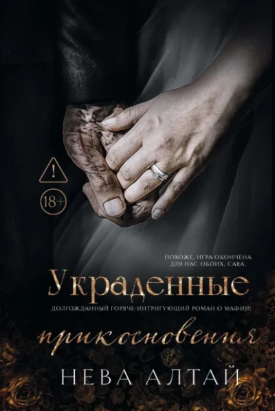 Украденные прикосновения - Нева Алтай Лучшие аудиокниги онлайн слушать бесплатно➝ Без остановки, полными циклами! ☆Более 100000 новых книг☆ ➝ Присоединяйтесь ✔️ audioknigi-onlain.com