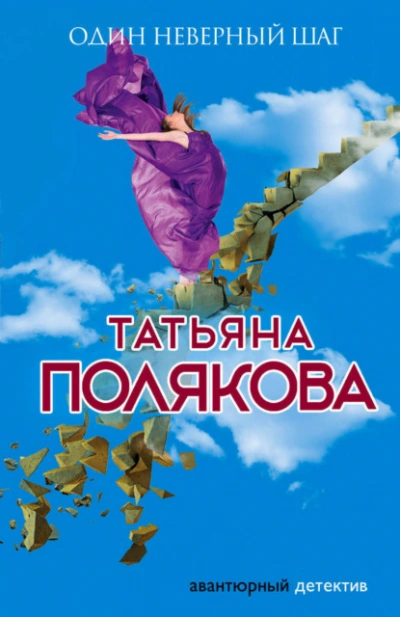 Один неверный шаг - Татьяна Полякова Лучшие аудиокниги онлайн слушать бесплатно➝ Без остановки, полными циклами! ☆Более 100000 новых книг☆ ➝ Присоединяйтесь ✔️ audioknigi-onlain.com