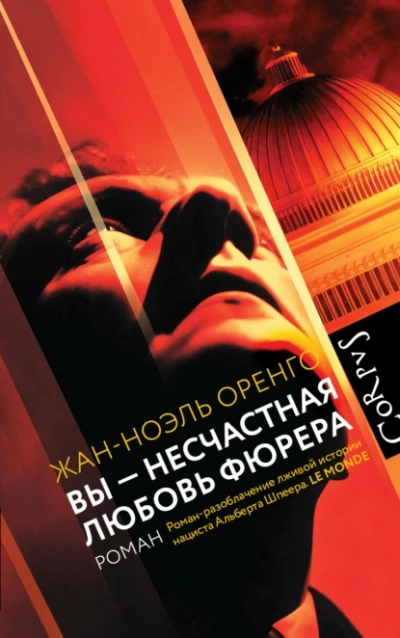 Вы – несчастная любовь фюрера - Жан-Ноэль Оренго Лучшие аудиокниги онлайн слушать бесплатно➝ Без остановки, полными циклами! ☆Более 100000 новых книг☆ ➝ Присоединяйтесь ✔️ audioknigi-onlain.com