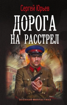 Дорога на расстрел - Сергей Сезин, Сергей Юрьев Лучшие аудиокниги онлайн слушать бесплатно➝ Без остановки, полными циклами! ☆Более 100000 новых книг☆ ➝ Присоединяйтесь ✔️ audioknigi-onlain.com