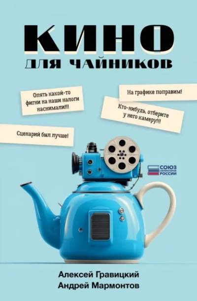 Кино для чайников - Алексей Гравицкий, Андрей Мармонтов Лучшие аудиокниги онлайн слушать бесплатно➝ Без остановки, полными циклами! ☆Более 100000 новых книг☆ ➝ Присоединяйтесь ✔️ audioknigi-onlain.com