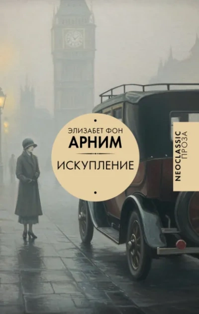 Искупление - Элизабет фон Арним Лучшие аудиокниги онлайн слушать бесплатно➝ Без остановки, полными циклами! ☆Более 100000 новых книг☆ ➝ Присоединяйтесь ✔️ audioknigi-onlain.com