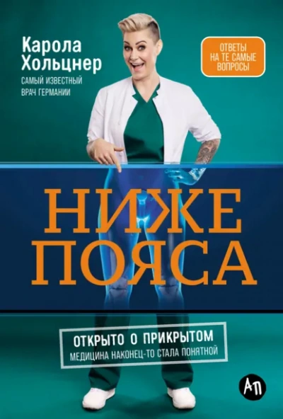 Ниже пояса: Открыто о прикрытом - Карола Хольцнер Лучшие аудиокниги онлайн слушать бесплатно➝ Без остановки, полными циклами! ☆Более 100000 новых книг☆ ➝ Присоединяйтесь ✔️ audioknigi-onlain.com