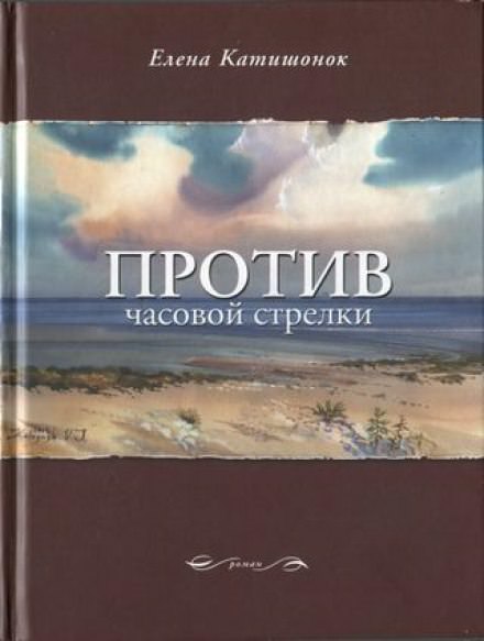 Против часовой стрелки - Елена Катишонок Лучшие аудиокниги онлайн слушать бесплатно➝ Без остановки, полными циклами! ☆Более 100000 новых книг☆ ➝ Присоединяйтесь ✔️ audioknigi-onlain.com