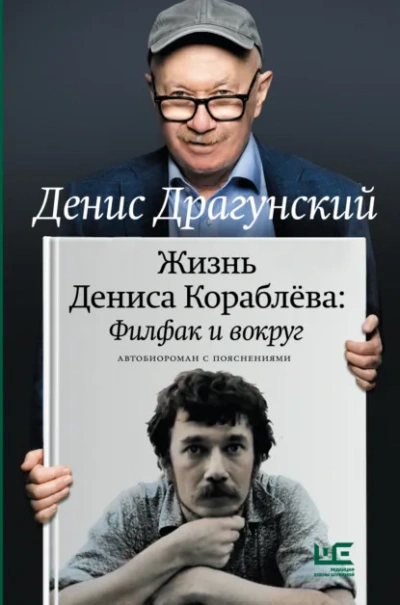 Жизнь Дениса Кораблёва. Филфак и вокруг: автобиороман с пояснениями - Денис Драгунский Лучшие аудиокниги онлайн слушать бесплатно➝ Без остановки, полными циклами! ☆Более 100000 новых книг☆ ➝ Присоединяйтесь ✔️ audioknigi-onlain.com
