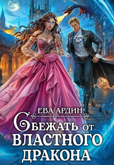 Сбежать от властного дракона - Ева Ардин Лучшие аудиокниги онлайн слушать бесплатно➝ Без остановки, полными циклами! ☆Более 100000 новых книг☆ ➝ Присоединяйтесь ✔️ audioknigi-onlain.com