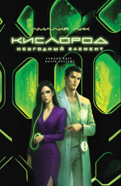 Кислород. Неугодный элемент - Амалия Лик Лучшие аудиокниги онлайн слушать бесплатно➝ Без остановки, полными циклами! ☆Более 100000 новых книг☆ ➝ Присоединяйтесь ✔️ audioknigi-onlain.com