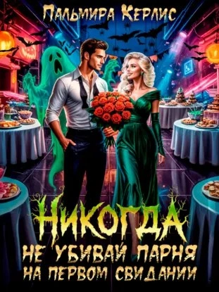 Никогда не убивай парня на первом свидании - Пальмира Керлис Лучшие аудиокниги онлайн слушать бесплатно➝ Без остановки, полными циклами! ☆Более 100000 новых книг☆ ➝ Присоединяйтесь ✔️ audioknigi-onlain.com