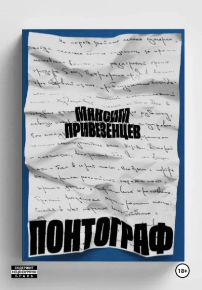 Понтограф - Максим Привезенцев Лучшие аудиокниги онлайн слушать бесплатно➝ Без остановки, полными циклами! ☆Более 100000 новых книг☆ ➝ Присоединяйтесь ✔️ audioknigi-onlain.com