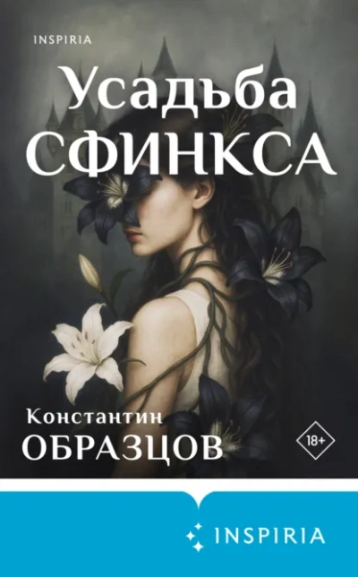 Усадьба Сфинкса - Константин Образцов Лучшие аудиокниги онлайн слушать бесплатно➝ Без остановки, полными циклами! ☆Более 100000 новых книг☆ ➝ Присоединяйтесь ✔️ audioknigi-onlain.com