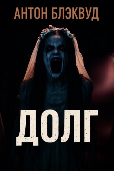Долг - Антон Блэквуд Лучшие аудиокниги онлайн слушать бесплатно➝ Без остановки, полными циклами! ☆Более 100000 новых книг☆ ➝ Присоединяйтесь ✔️ audioknigi-onlain.com