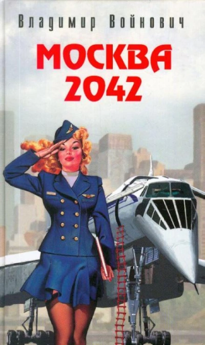 Москва 2042 - Владимир Войнович Лучшие аудиокниги онлайн слушать бесплатно➝ Без остановки, полными циклами! ☆Более 100000 новых книг☆ ➝ Присоединяйтесь ✔️ audioknigi-onlain.com