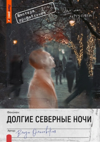 Долгие северные ночи - Влада Ольховская Лучшие аудиокниги онлайн слушать бесплатно➝ Без остановки, полными циклами! ☆Более 100000 новых книг☆ ➝ Присоединяйтесь ✔️ audioknigi-onlain.com