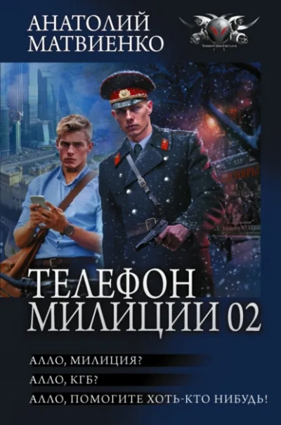 Алло, милиция? Алло, КГБ? Алло, помогите хоть кто-нибудь! - Анатолий Матвиенко Лучшие аудиокниги онлайн слушать бесплатно➝ Без остановки, полными циклами! ☆Более 100000 новых книг☆ ➝ Присоединяйтесь ✔️ audioknigi-onlain.com
