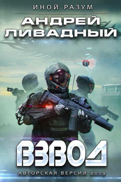 Взвод - Андрей Ливадный Лучшие аудиокниги онлайн слушать бесплатно➝ Без остановки, полными циклами! ☆Более 100000 новых книг☆ ➝ Присоединяйтесь ✔️ audioknigi-onlain.com