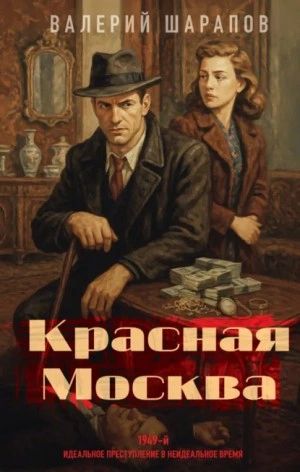 Красная Москва - Сергей Жоголь Лучшие аудиокниги онлайн слушать бесплатно➝ Без остановки, полными циклами! ☆Более 100000 новых книг☆ ➝ Присоединяйтесь ✔️ audioknigi-onlain.com
