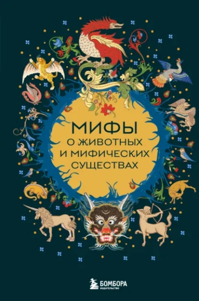 Мифы о животных и мифических существах - Народное творчество Лучшие аудиокниги онлайн слушать бесплатно➝ Без остановки, полными циклами! ☆Более 100000 новых книг☆ ➝ Присоединяйтесь ✔️ audioknigi-onlain.com