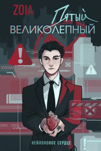 Пятый великолепный. Нейлоновое сердце - Zoia Лучшие аудиокниги онлайн слушать бесплатно➝ Без остановки, полными циклами! ☆Более 100000 новых книг☆ ➝ Присоединяйтесь ✔️ audioknigi-onlain.com