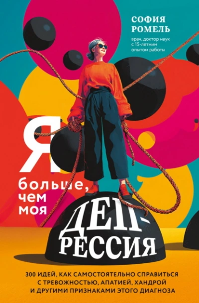 Я больше, чем моя депрессия. 300 идей, как самостоятельно справиться с тревожностью, апатией, хандр - София Ромель Лучшие аудиокниги онлайн слушать бесплатно➝ Без остановки, полными циклами! ☆Более 100000 новых книг☆ ➝ Присоединяйтесь ✔️ audioknigi-onlain.com