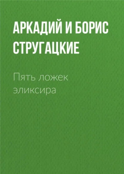 Пять ложек эликсира - Аркадий Стругацкий, Борис Стругацкий Лучшие аудиокниги онлайн слушать бесплатно➝ Без остановки, полными циклами! ☆Более 100000 новых книг☆ ➝ Присоединяйтесь ✔️ audioknigi-onlain.com