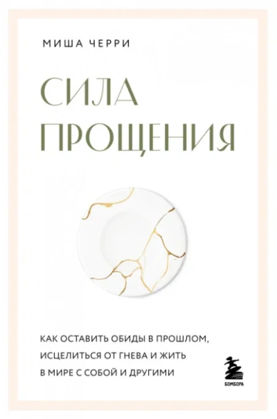 Сила прощения. Как оставить обиды в прошлом, исцелиться от гнева и жить в мире с собой и другими - Миша Черри Лучшие аудиокниги онлайн слушать бесплатно➝ Без остановки, полными циклами! ☆Более 100000 новых книг☆ ➝ Присоединяйтесь ✔️ audioknigi-onlain.com