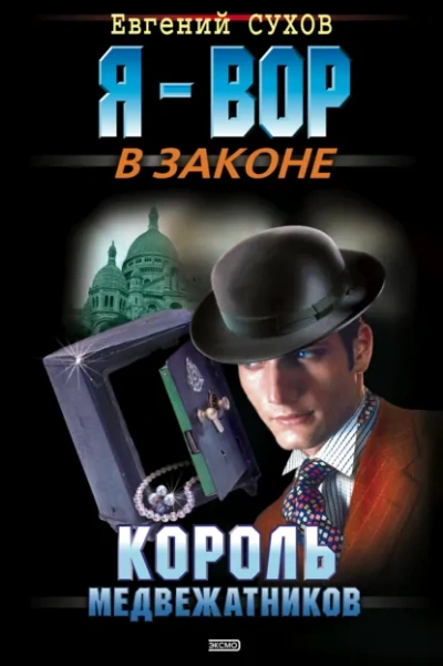 Король медвежатников - Евгений Сухов Лучшие аудиокниги онлайн слушать бесплатно➝ Без остановки, полными циклами! ☆Более 100000 новых книг☆ ➝ Присоединяйтесь ✔️ audioknigi-onlain.com