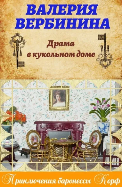 Кукольный дом - Валерия Вербинина Лучшие аудиокниги онлайн слушать бесплатно➝ Без остановки, полными циклами! ☆Более 100000 новых книг☆ ➝ Присоединяйтесь ✔️ audioknigi-onlain.com