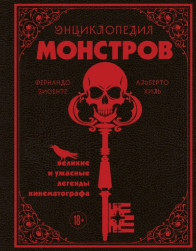 Энциклопедия монстров. Великие и ужасные легенды кинематографа - Альберто Хиль, Фернандо Висенте Лучшие аудиокниги онлайн слушать бесплатно➝ Без остановки, полными циклами! ☆Более 100000 новых книг☆ ➝ Присоединяйтесь ✔️ audioknigi-onlain.com