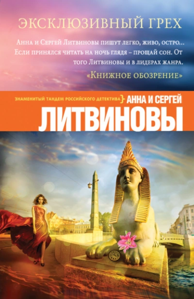 Эксклюзивный грех - Анна Литвинова, Сергей Литвинов Лучшие аудиокниги онлайн слушать бесплатно➝ Без остановки, полными циклами! ☆Более 100000 новых книг☆ ➝ Присоединяйтесь ✔️ audioknigi-onlain.com