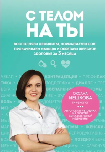 С телом на ты. Восполняем дефициты, нормализуем сон, прокачиваем мышцы и обретаем женское здоровье - Оксана Мешкова Лучшие аудиокниги онлайн слушать бесплатно➝ Без остановки, полными циклами! ☆Более 100000 новых книг☆ ➝ Присоединяйтесь ✔️ audioknigi-onlain.com