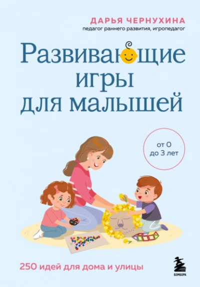 Развивающие игры для малышей. 250 идей для дома и улицы - Дарья Чернухина Лучшие аудиокниги онлайн слушать бесплатно➝ Без остановки, полными циклами! ☆Более 100000 новых книг☆ ➝ Присоединяйтесь ✔️ audioknigi-onlain.com