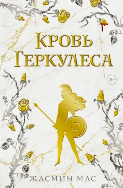 Кровь Геркулеса - Жасмин Мас Лучшие аудиокниги онлайн слушать бесплатно➝ Без остановки, полными циклами! ☆Более 100000 новых книг☆ ➝ Присоединяйтесь ✔️ audioknigi-onlain.com